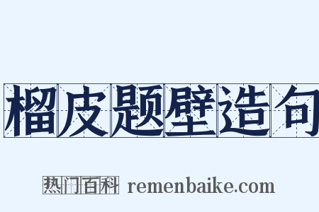 榴皮题壁造句是什么意思的图片